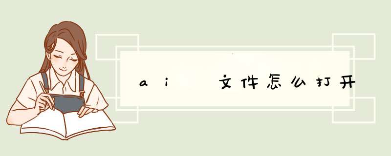 ai 文件怎么打开